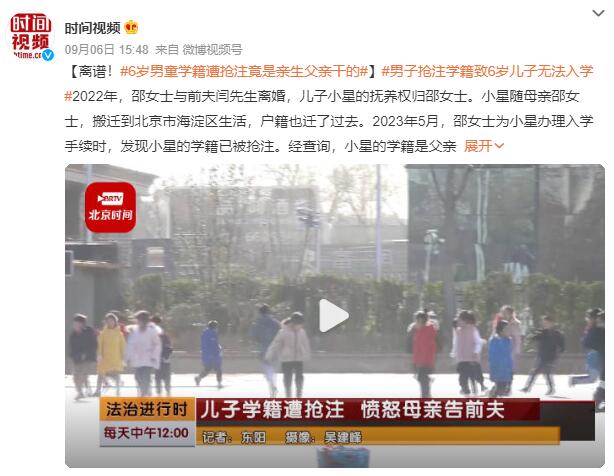男子抢注学籍致6岁儿子无法入学：女子怒告前夫