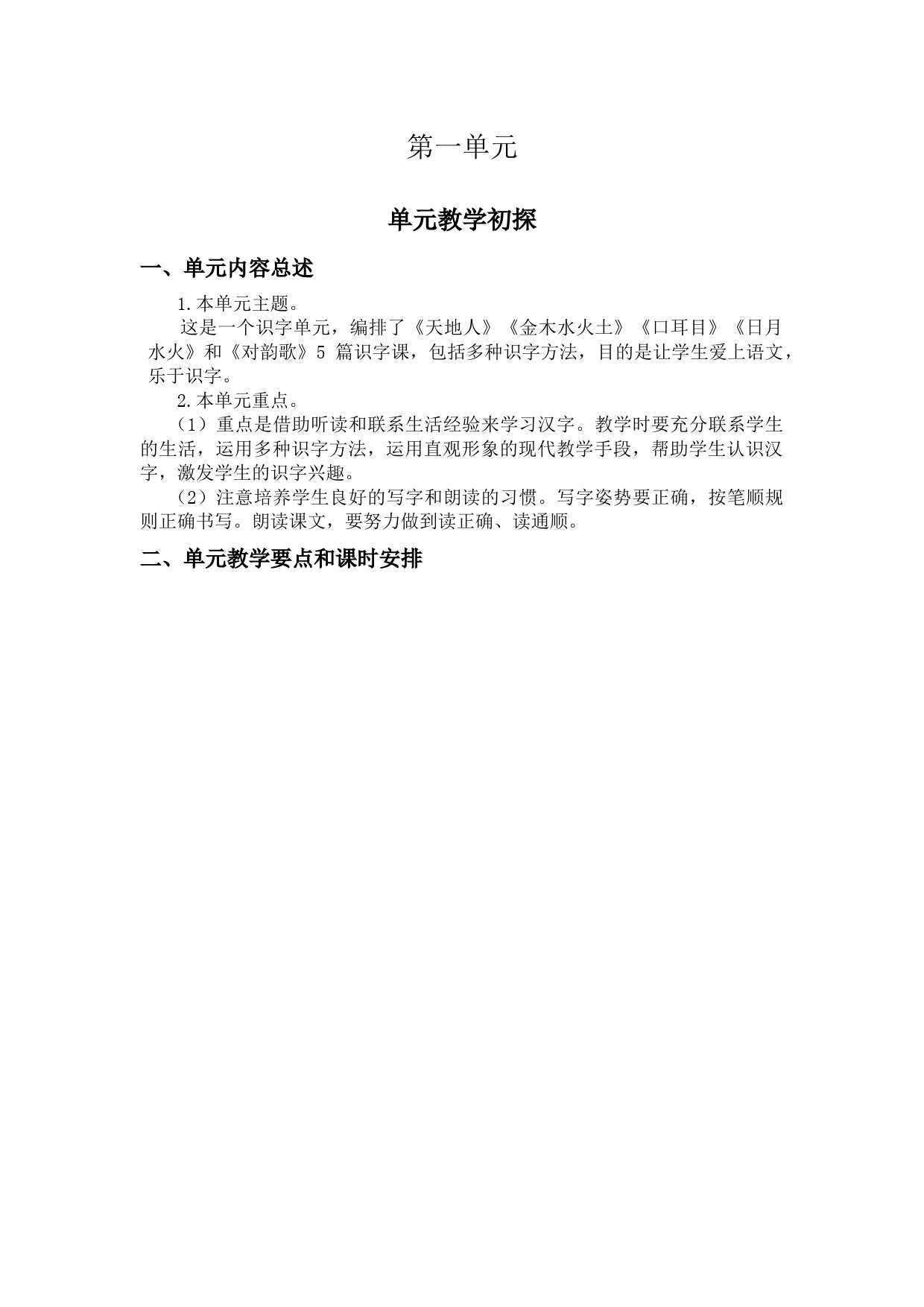 第一单元教学初探(1).docx