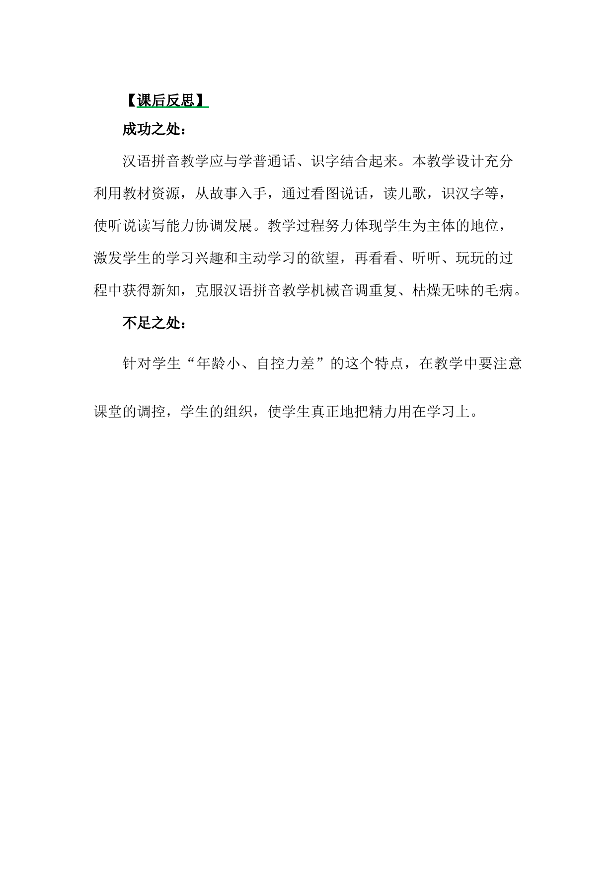 汉语拼音12ɑn en in un ün教学反思3.docx