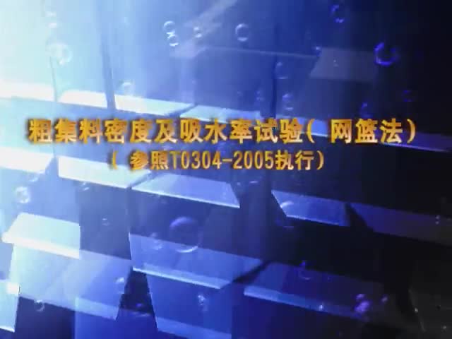 粗集料密度及吸水率试验 网篮法