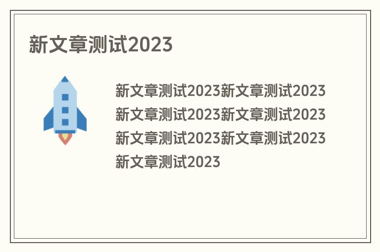 新文章测试2023