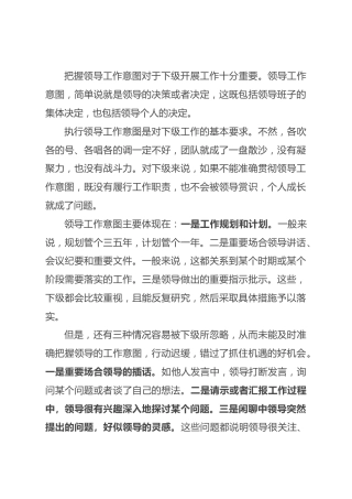 把握领导工作意图的几个关键点