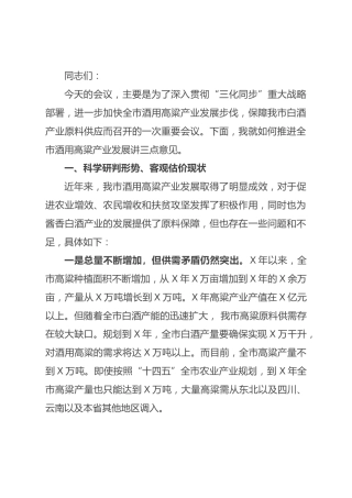 副市长在全市酒用高粱产业推进暨现场观摩会上的讲话