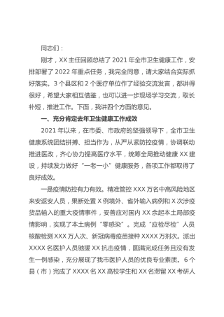 副市长在全市卫生健康工作会议上的讲话