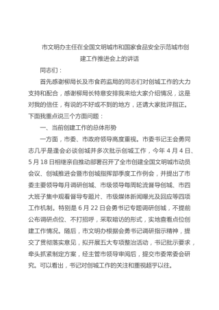 市文明办主任在全国文明城市和国家食品安全示范城市创建工作推进会上的讲话