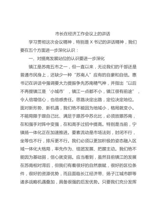 市长在经济工作会议上的讲话