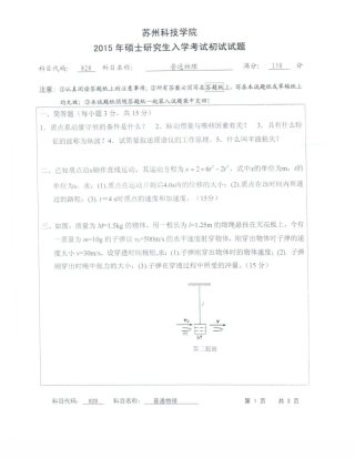 苏州科技大学-828普通物理【2015】考研真题
