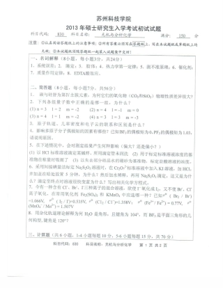 苏州科技大学-830无机与分析化学【2013】考研真题