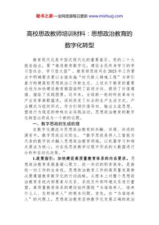 高校思政教师培训材料：思想政治教育的数字化转型