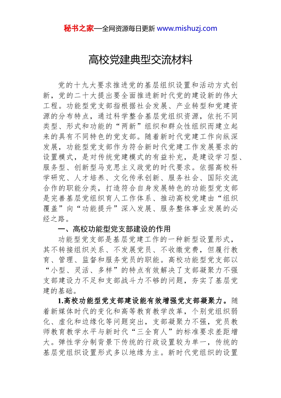 高校党建典型交流材料_第1页