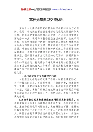 高校党建典型交流材料
