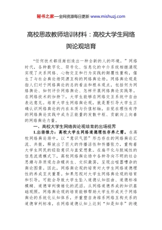 高校思政教师培训材料：高校大学生网络舆论观培育