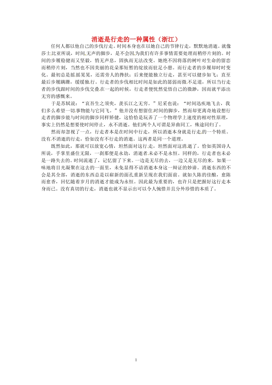 高考语文 优秀作文大全 消逝是行走的一种属性（浙江）_第1页