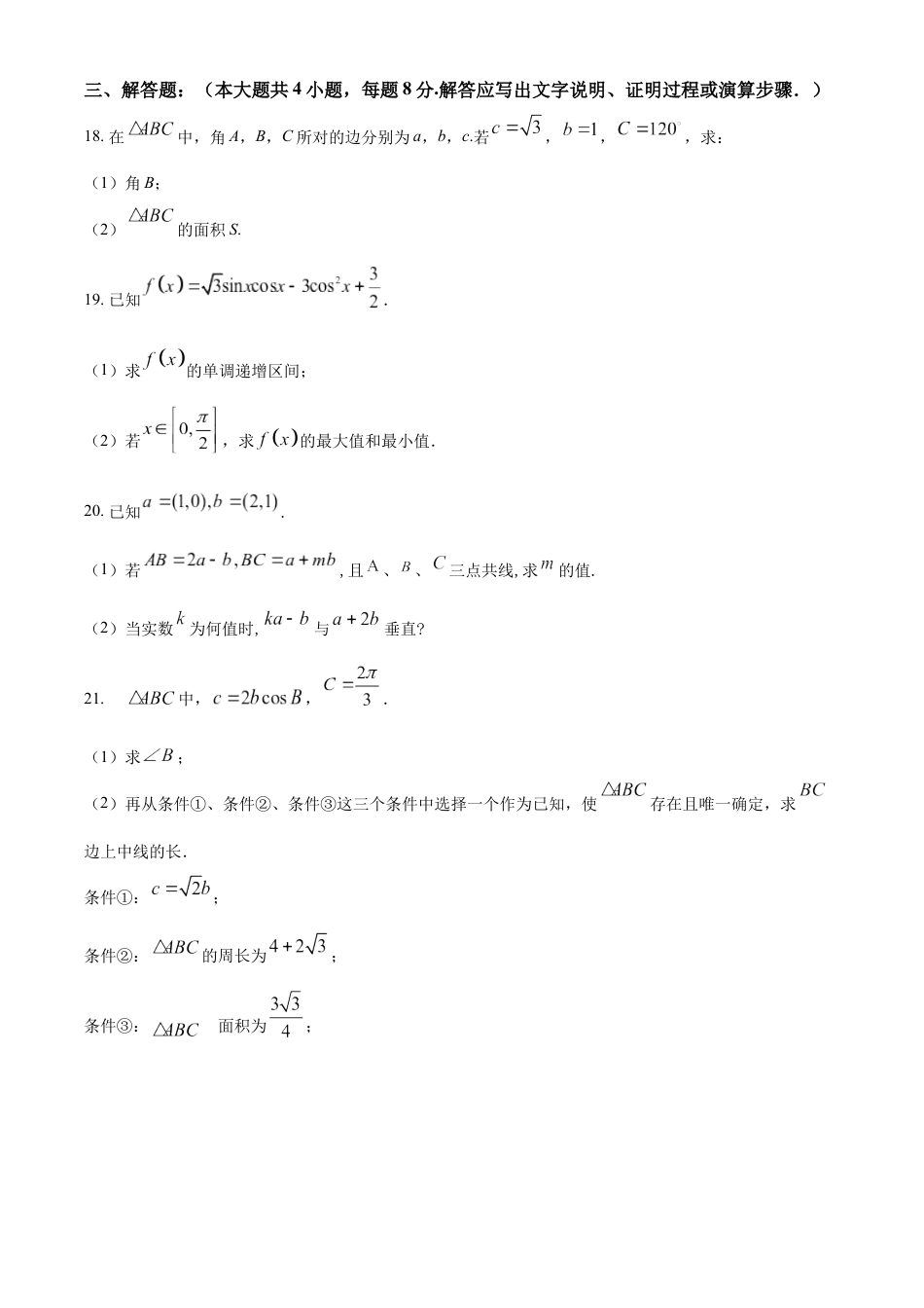 北京市第二十二中学2022-2023学年高一下学期期中考试数学试题（原卷版）_第4页