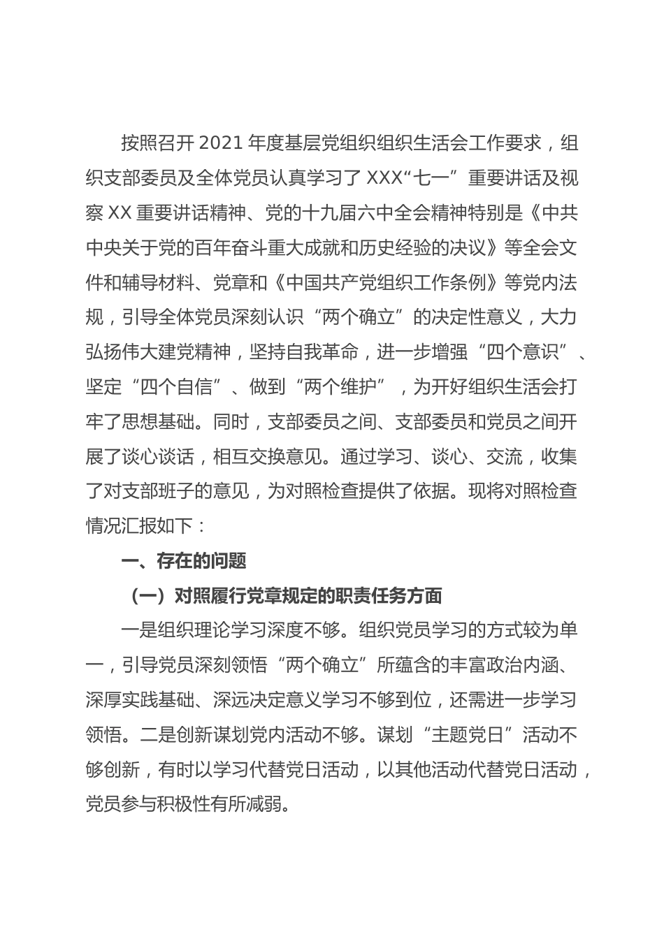2021年组织生活会支部班子对照检查材料_第1页