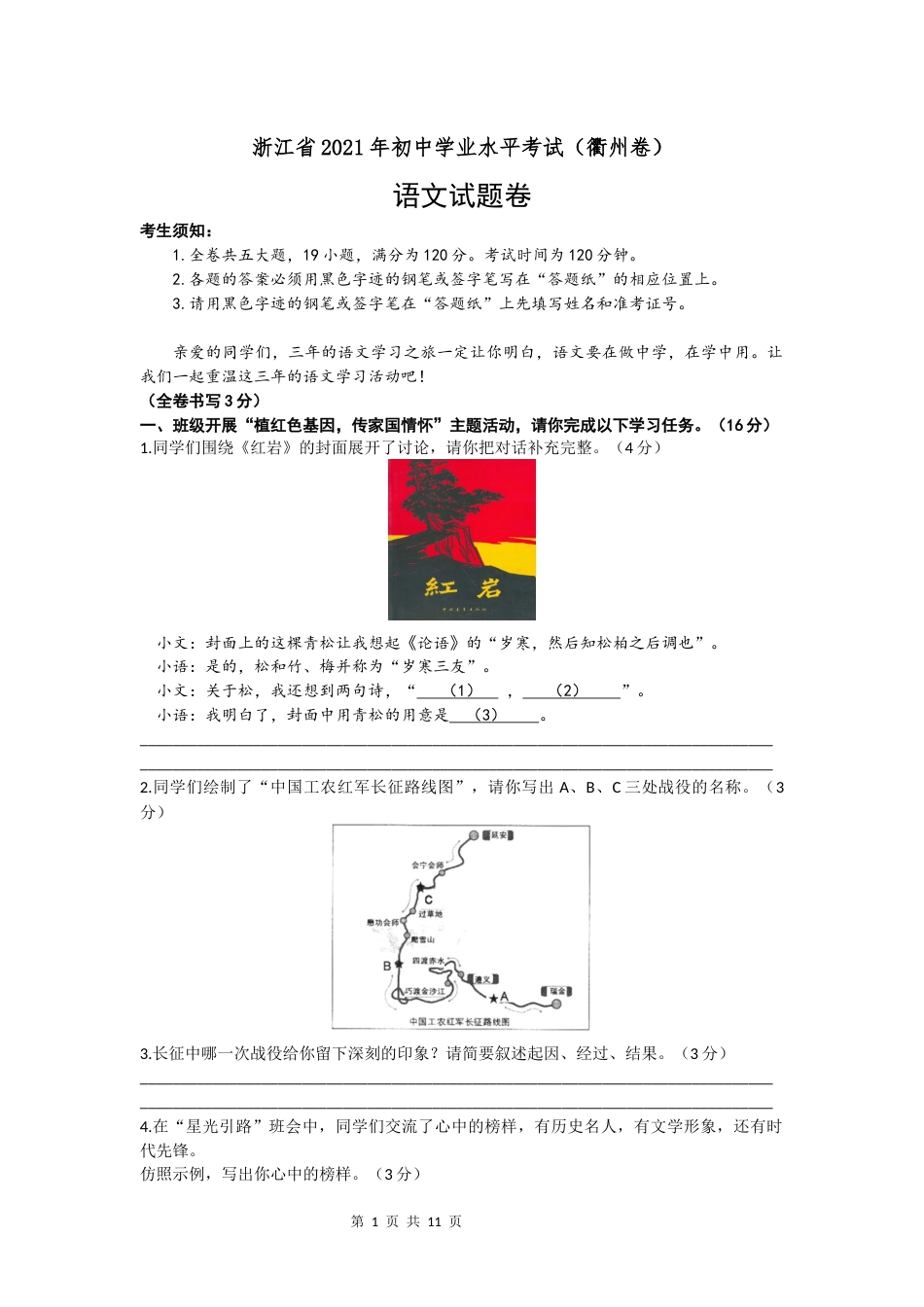 2021年浙江省衢州市中考语文真题+参考答案_第1页