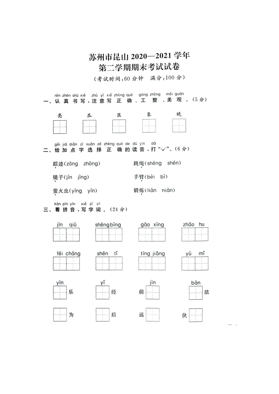 2021年江苏省苏州市昆山一年级下册语文期末试卷+参考答案_第1页