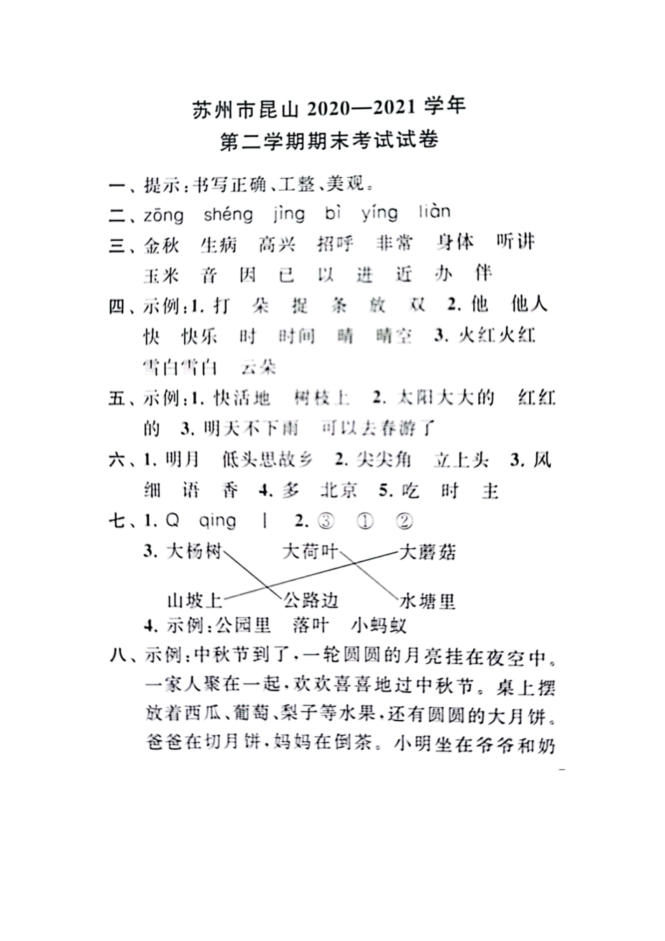 2021年江苏省苏州市昆山一年级下册语文期末试卷+参考答案_第5页