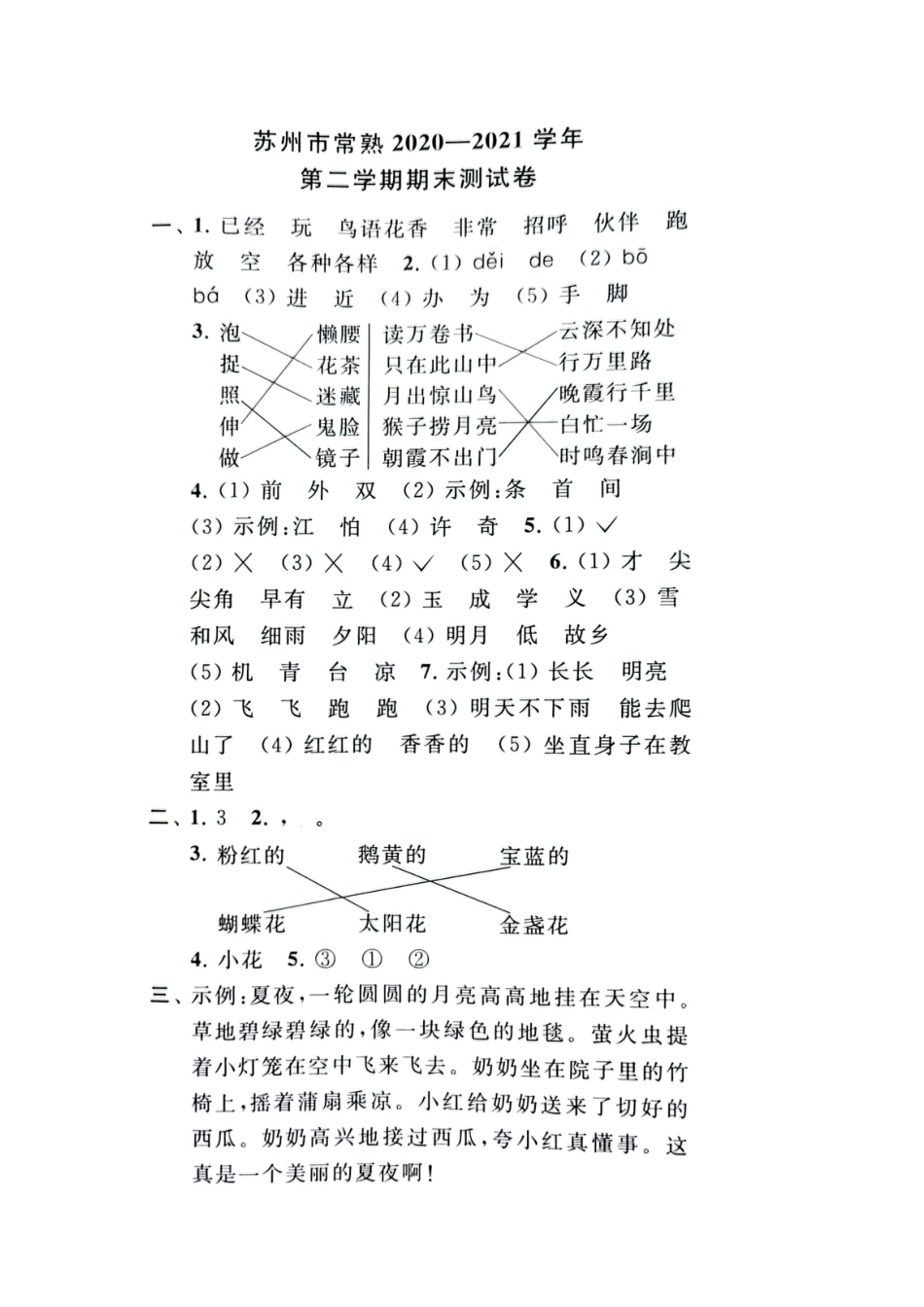 2021年江苏省苏州市常熟一年级下册语文期末试卷+参考答案_第5页
