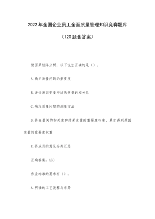 2022年全国企业员工全面质量管理知识竞赛题库120题含答案