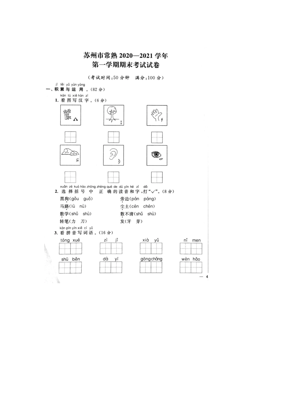 2020年苏州市常熟市一年级第一学期语文期末考试卷+参考答案_第1页