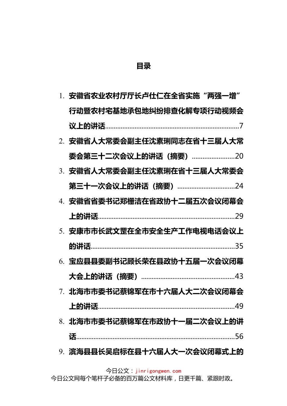 1月份领导各类讲话汇编（44篇）_第2页