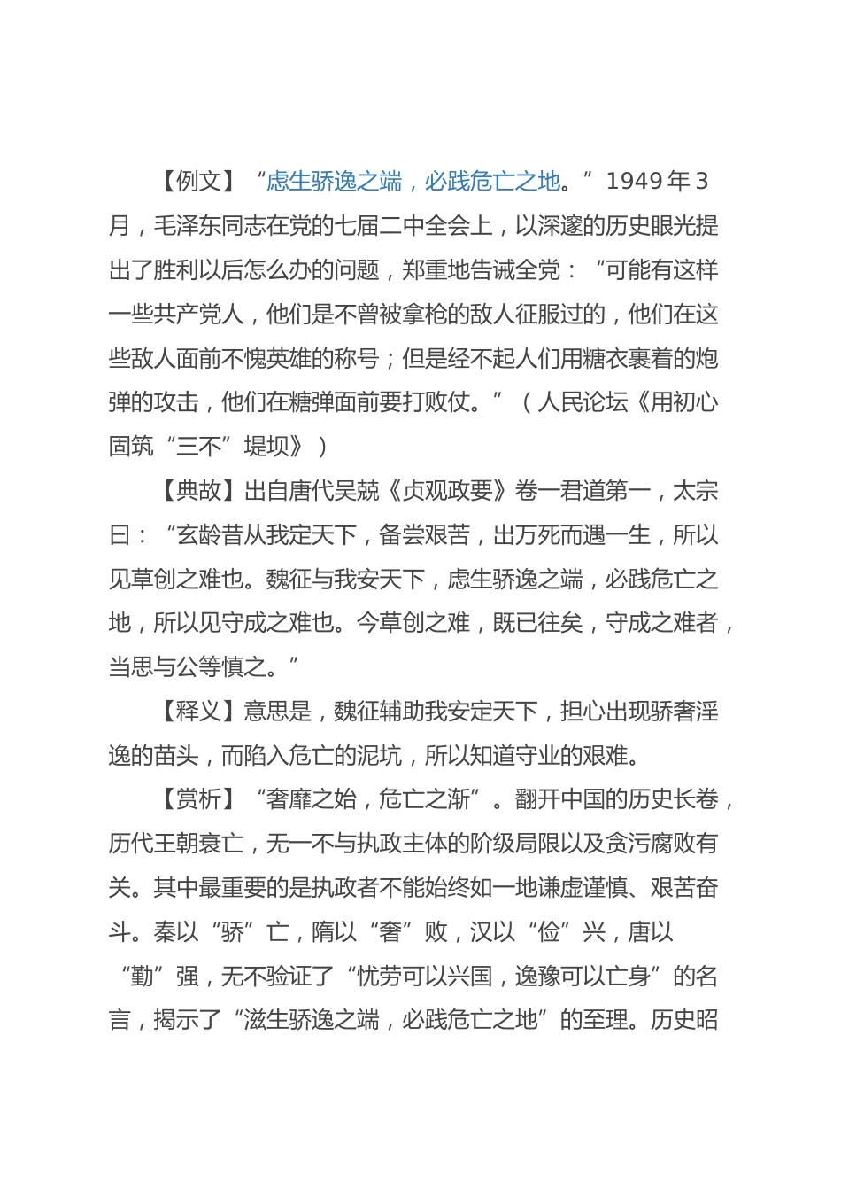 【写材料用典】虑生骄逸之端，必践危亡之地_第1页