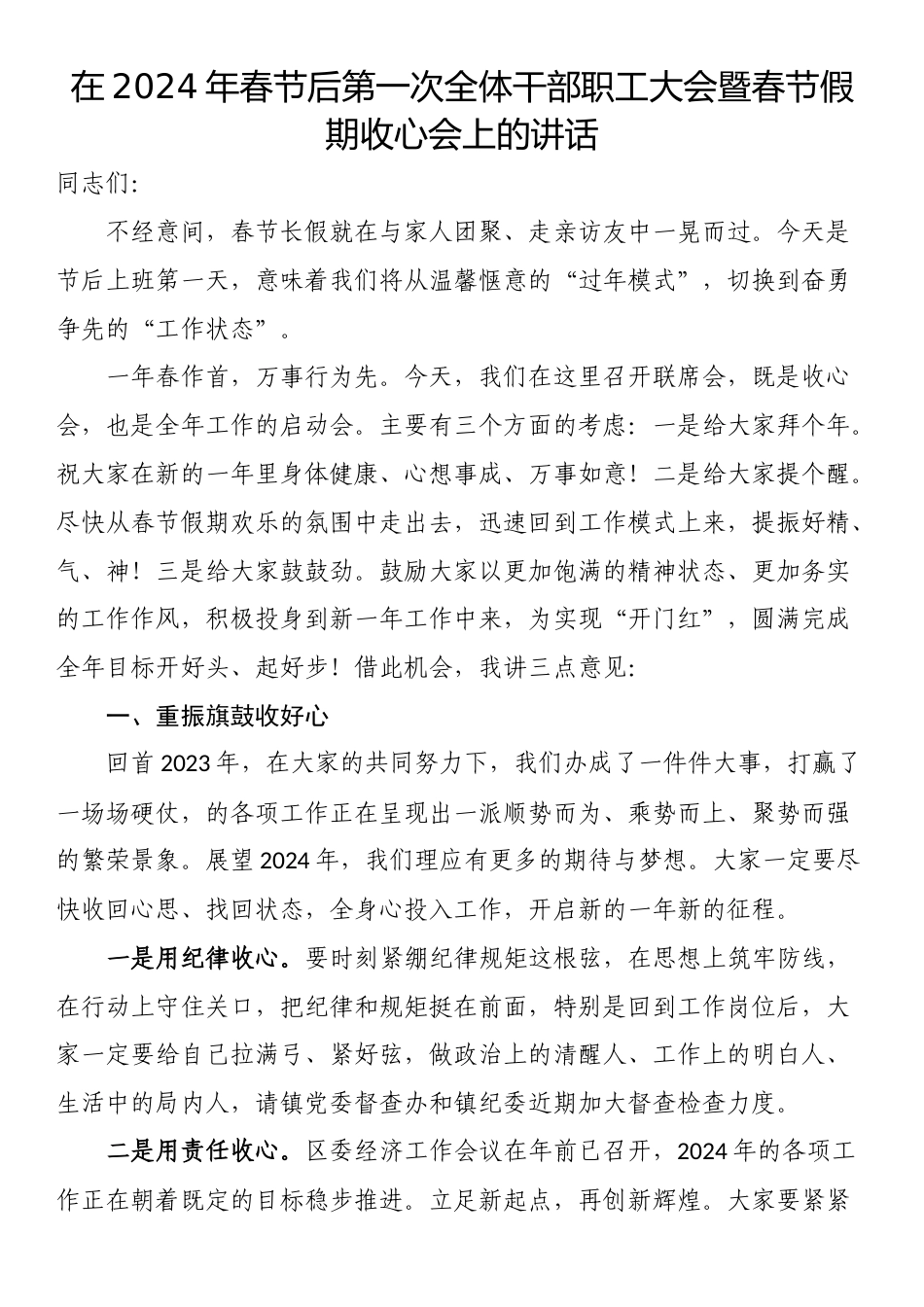 在2024年春节后第一次全体干部职工大会暨春节假期收心会上的讲话_第1页