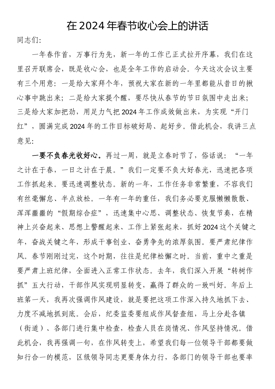 在2024年春节收心会上的讲话_第1页
