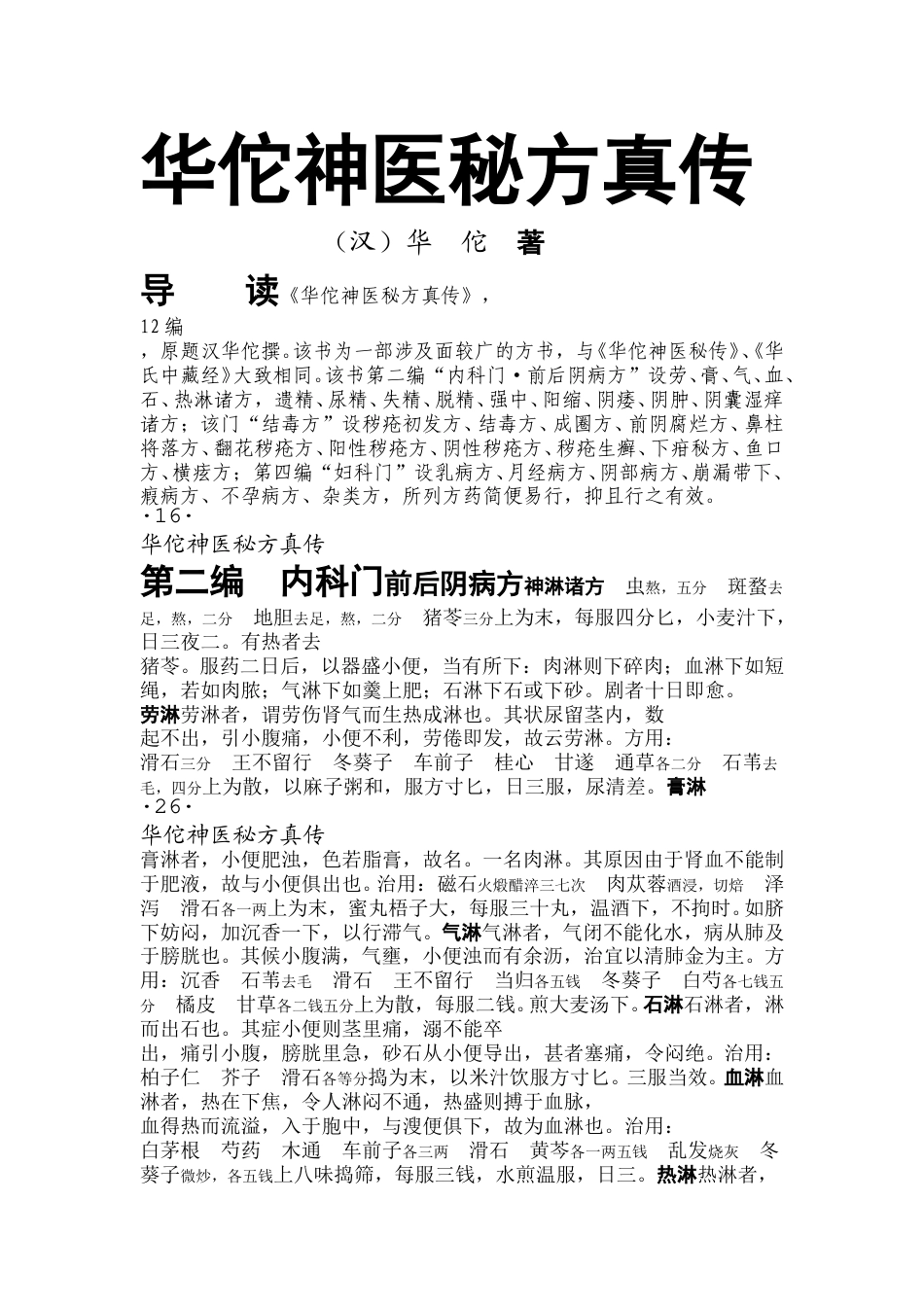 （学习资料）华佗神医秘方真传_第1页