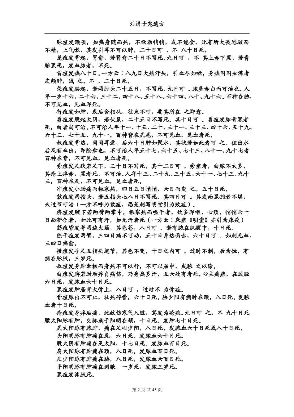 （学习资料）刘涓子鬼遗方_第2页