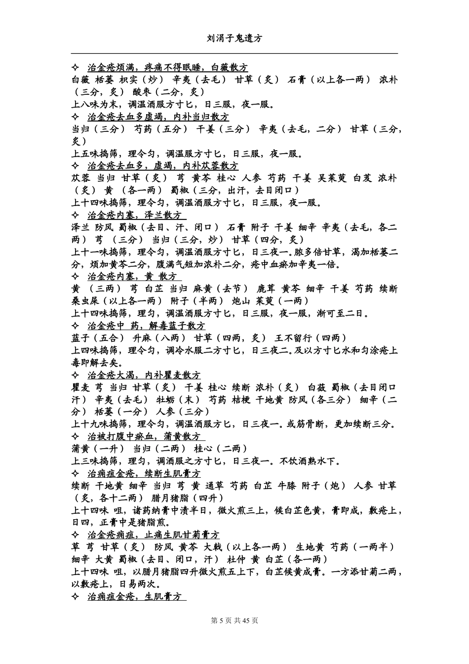 （学习资料）刘涓子鬼遗方_第5页