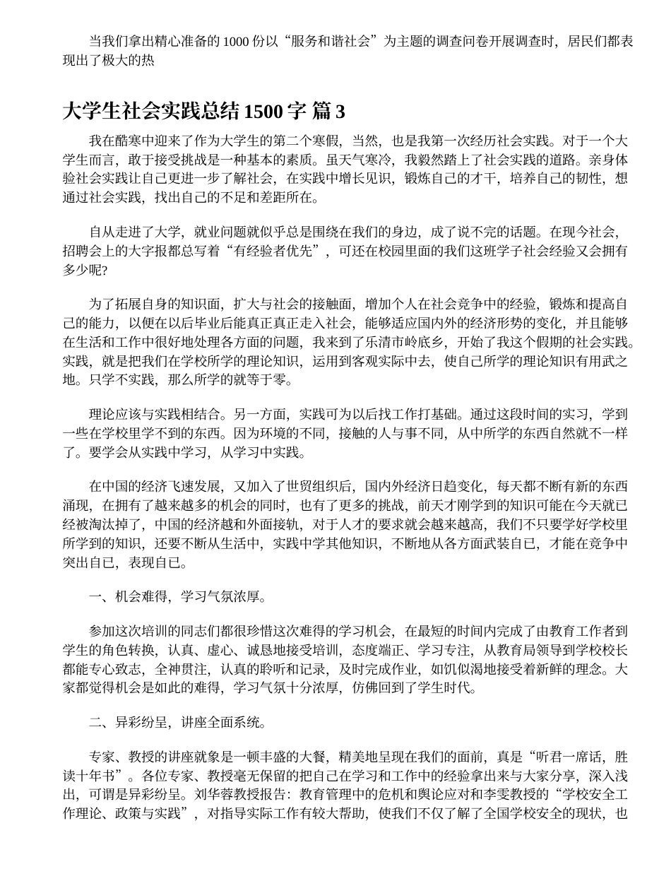 大学生社会实践总结1500字（大学生社会实践总结1500字精选32篇）_第4页