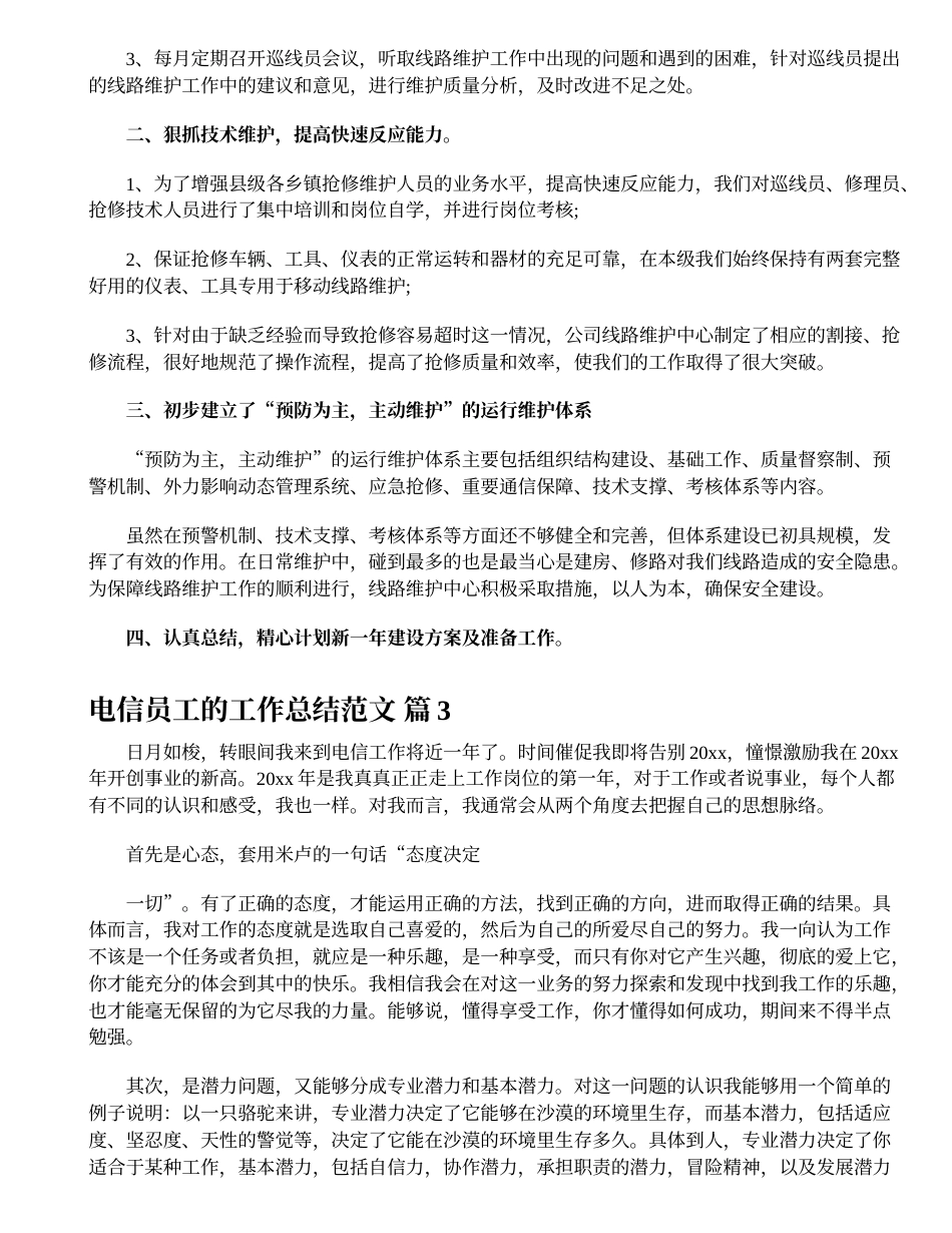 电信员工的工作总结范文（电信员工的工作总结范文精选35篇） (1)_第2页