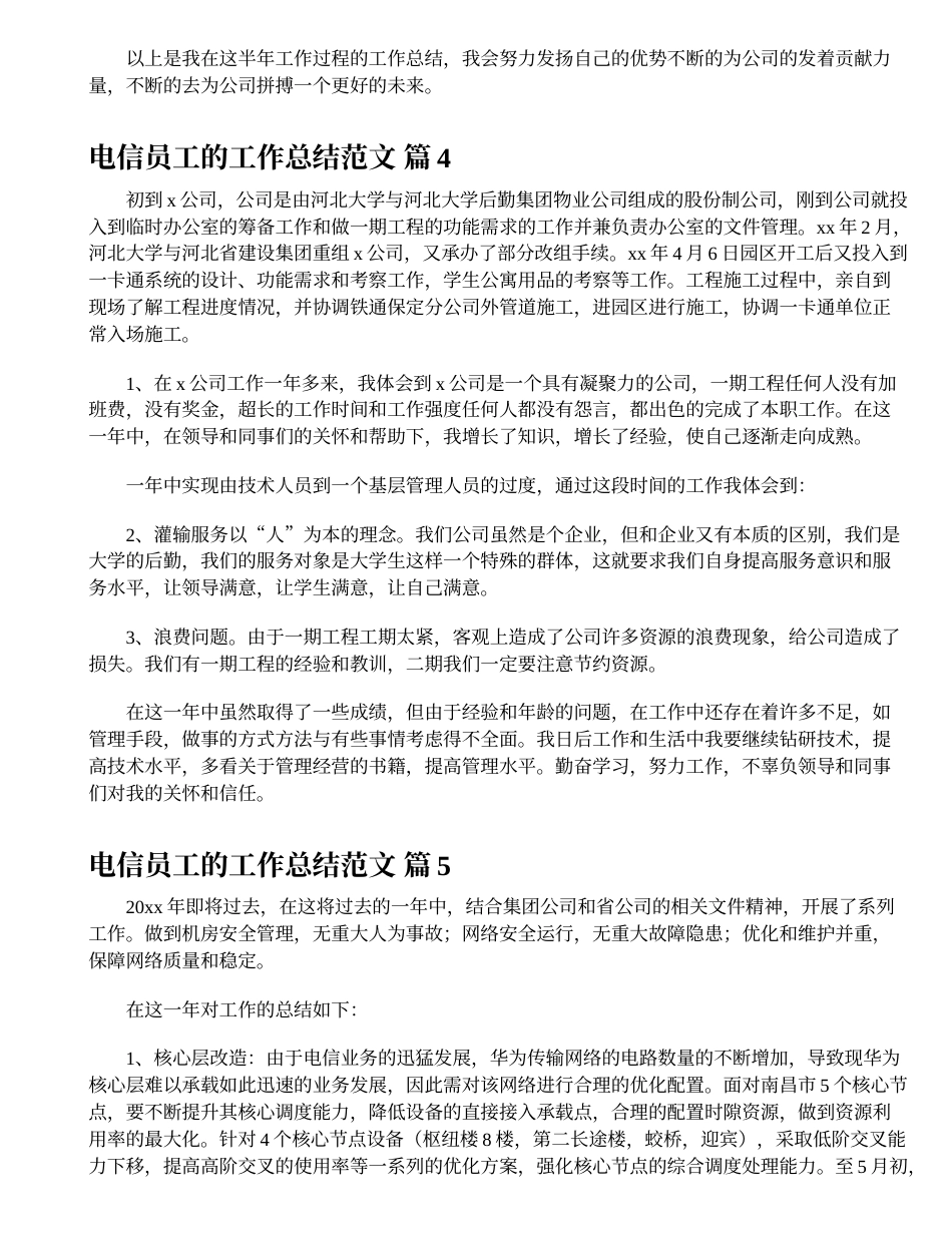 电信员工的工作总结范文（电信员工的工作总结范文精选35篇）_第4页