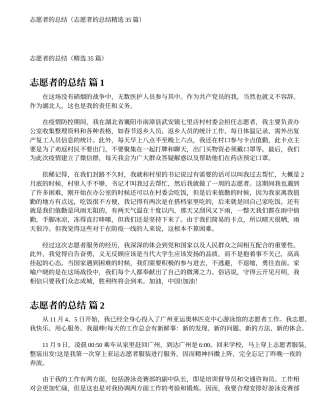 志愿者的总结（志愿者的总结精选35篇） (1)