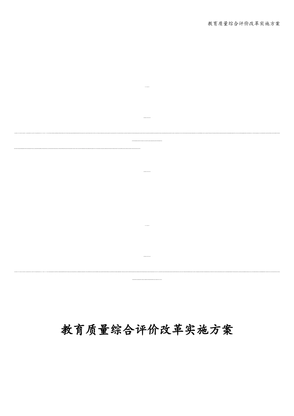 教育质量综合评价改革实施方案_第1页