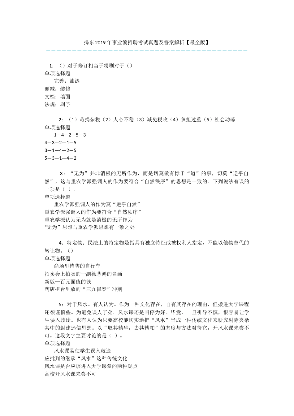 揭东2019年事业编招聘考试真题及答案解析【最全版】-_第1页