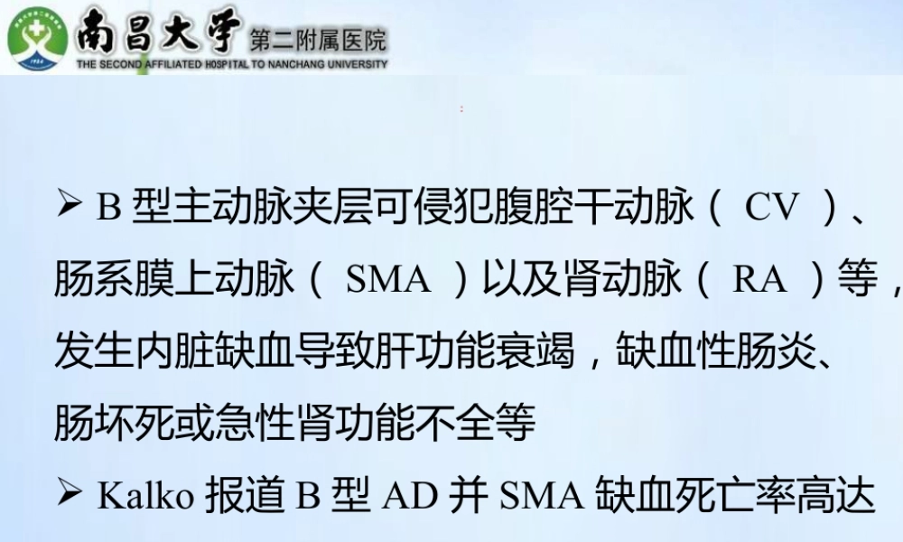 累及内脏动脉的型主动脉夹层的处理精选文档PPT课件