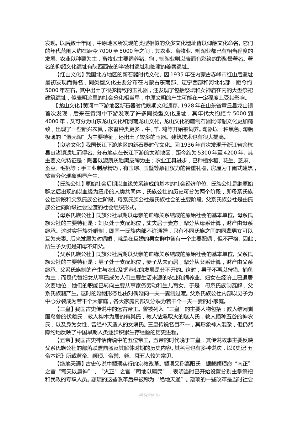 历史学考研先秦史资料_第2页