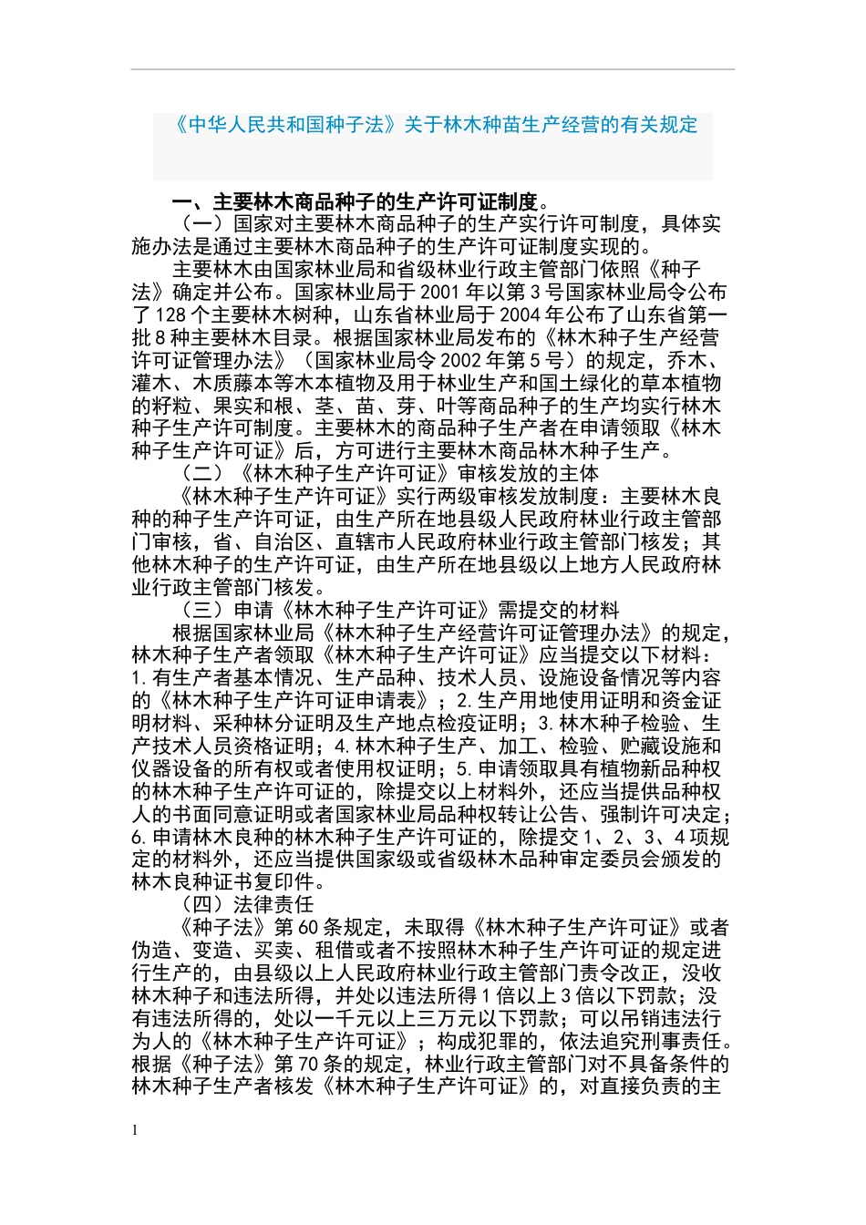 林木种苗生产经营的有关规定_第1页