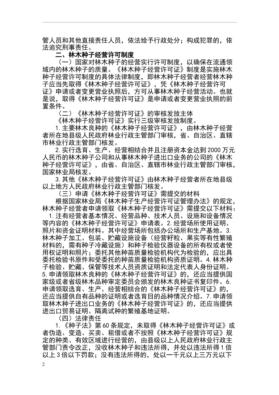 林木种苗生产经营的有关规定_第2页