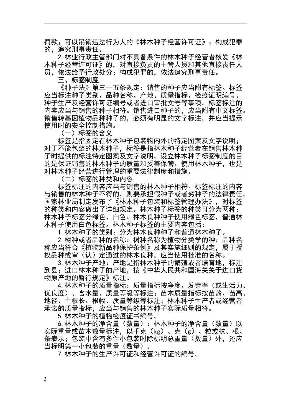林木种苗生产经营的有关规定_第3页