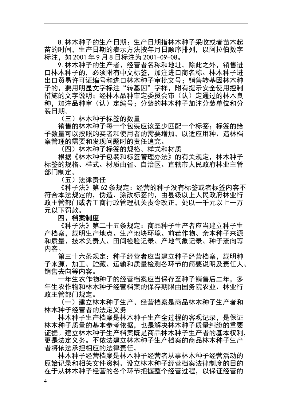 林木种苗生产经营的有关规定_第4页