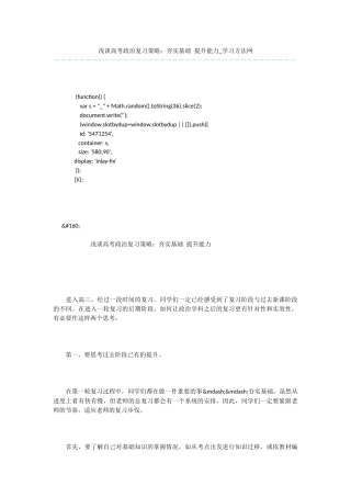 浅谈高考政治复习策略：夯实基础-提升能力