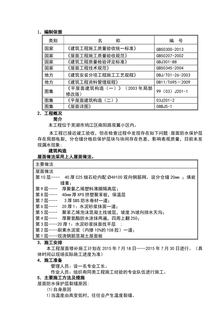 屋面防水保护层裂缝处理施工方案_第2页
