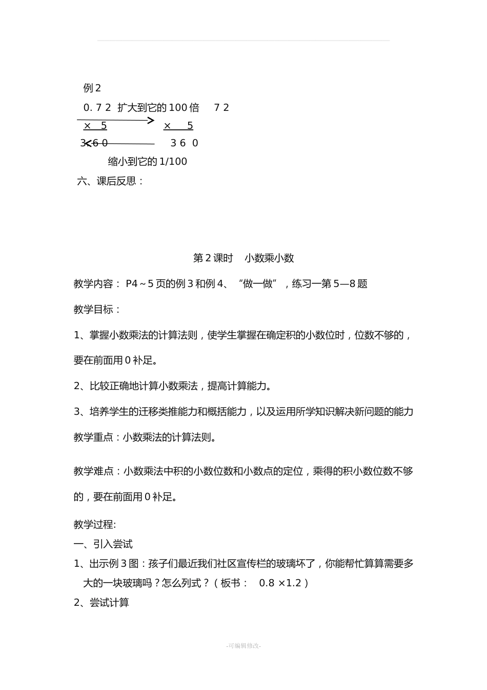 新课标人教版五年级上'册数学全册教案_第5页