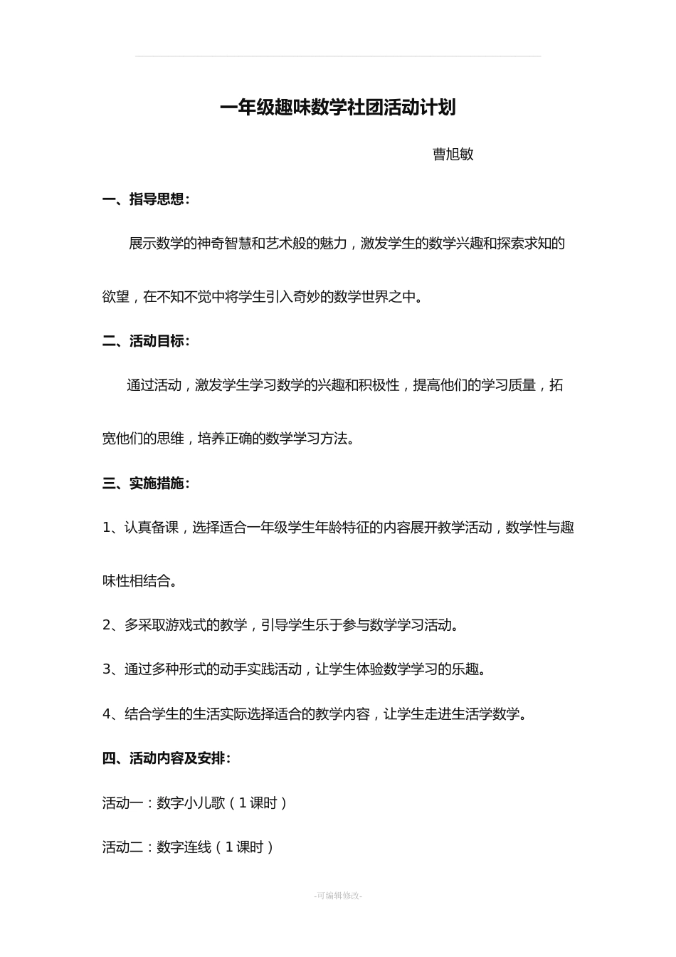 一年级趣味数学活动教案_第1页