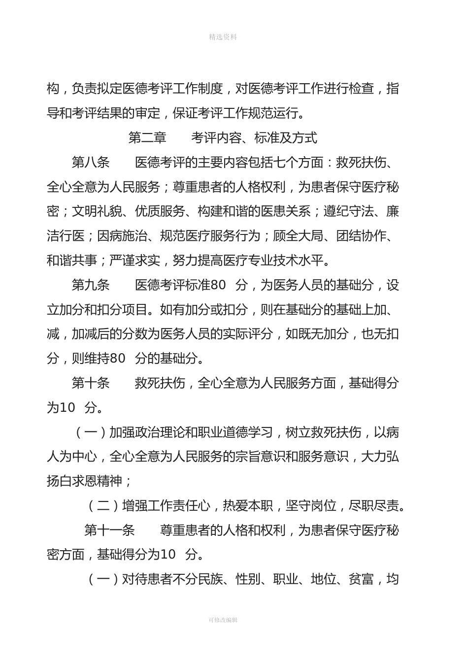 益阳市卫生局关于印发《益阳市医务人员医务考评制度实施办法》的通知_第4页