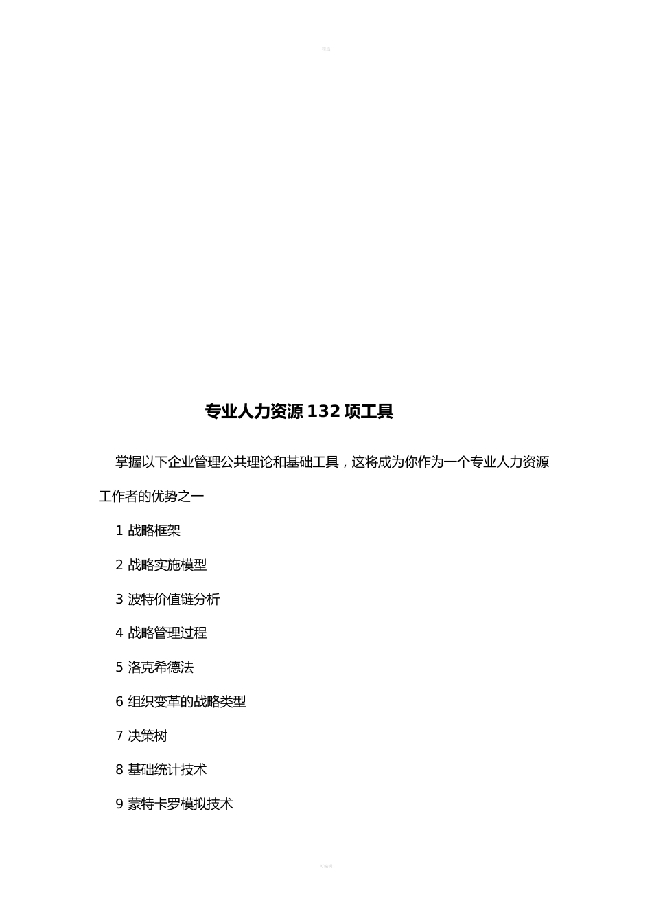 专业人力资3'源132项工具_第2页